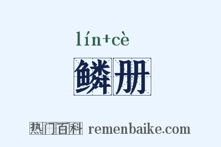 鳞册是什么意思的图片